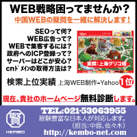 中国上海WEB制作、ホームページ制作、Flash制作、Ruby開発、iPhone開発、中国SEO対策のKEMBO