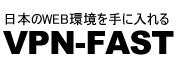 VPN-FAST | 中国でVPN! YouTubeやTwitterを見る方法!